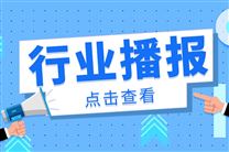 8月份装备制造业和高技术制造业快速增长