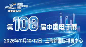 第108届中国电子展