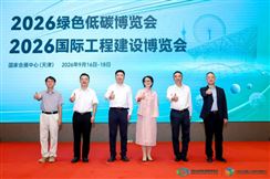 绿绘蓝图 数智筑未来|2026绿色低碳博览会、2026国际工程建设博览会在津盛大启幕