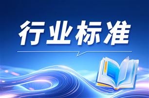 关于征集《制造业企业供应链韧性水平评价规范》国家标准研制单位的通知