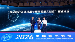 “太空算力关键技术与场景验证实验室”正式成立