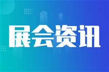 2026年中国国际信息通信展览会在京开幕