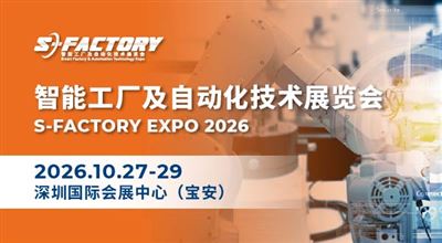 S-FACTORY 智能工厂及自动化技术展览会