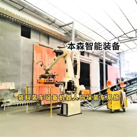 全自动袋料装车机器人