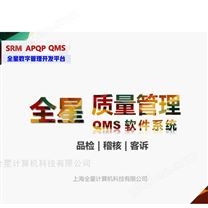 全星质量管理QMS软件系统
