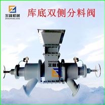雙側(cè)庫底分料閥/三通分料器