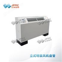立式明裝風(fēng)機(jī)盤管