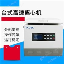 TG20G臺式高速離心機