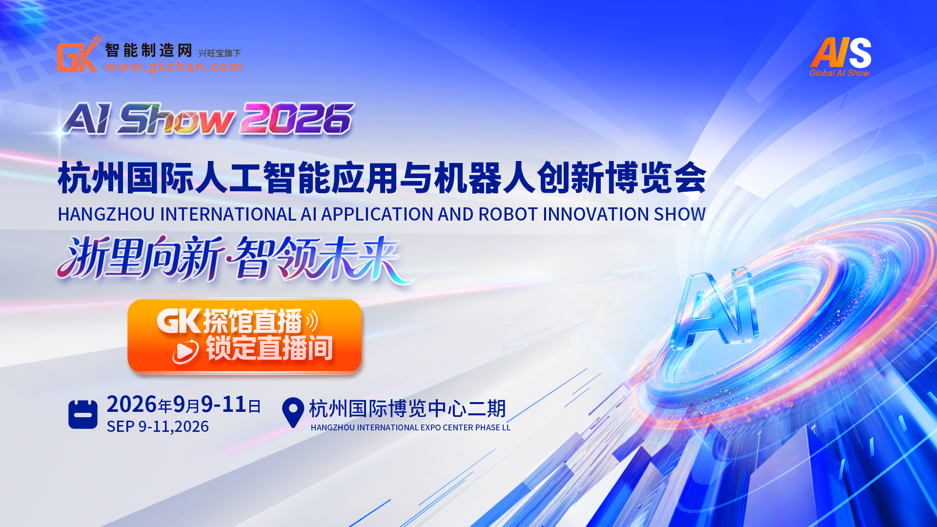 浙里向新·智领未来！AI Show 2026杭州站GK探馆直播