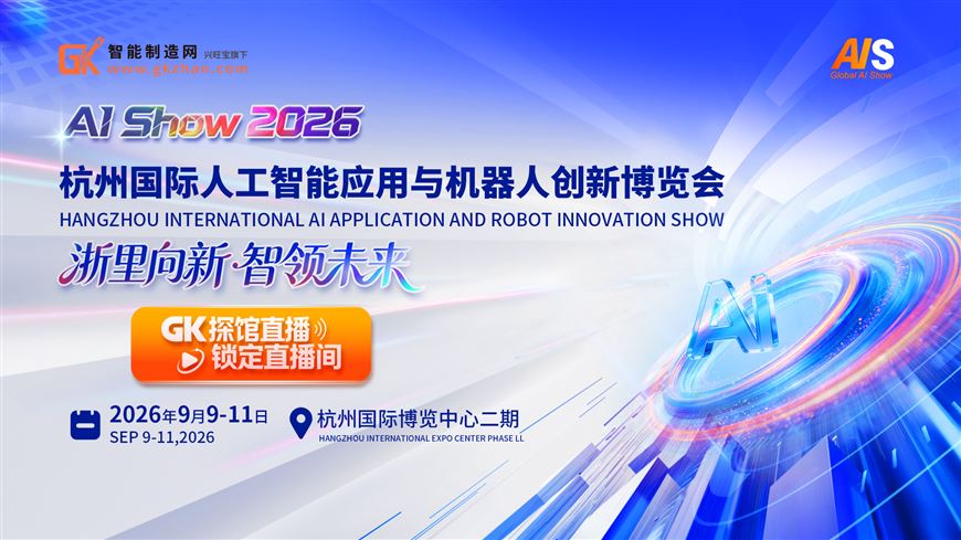 浙里向新·智领未来!AI Show 2026杭州站GK探馆直播 浙里向新·智领未来!AI Show 2026杭州站GK探馆直播