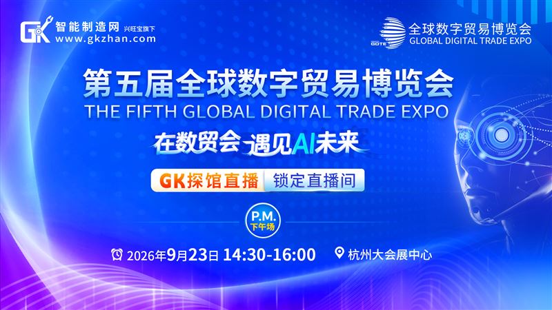 【下午场】智能制造网带你云逛全球数贸会，解锁AI前沿科技