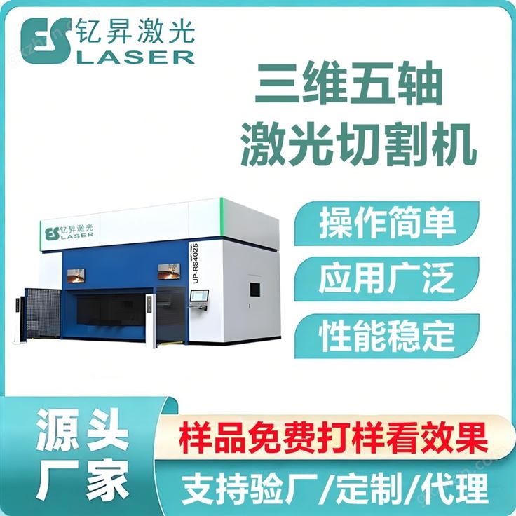 钇昇激光高精度智能三维五轴激光切割机
