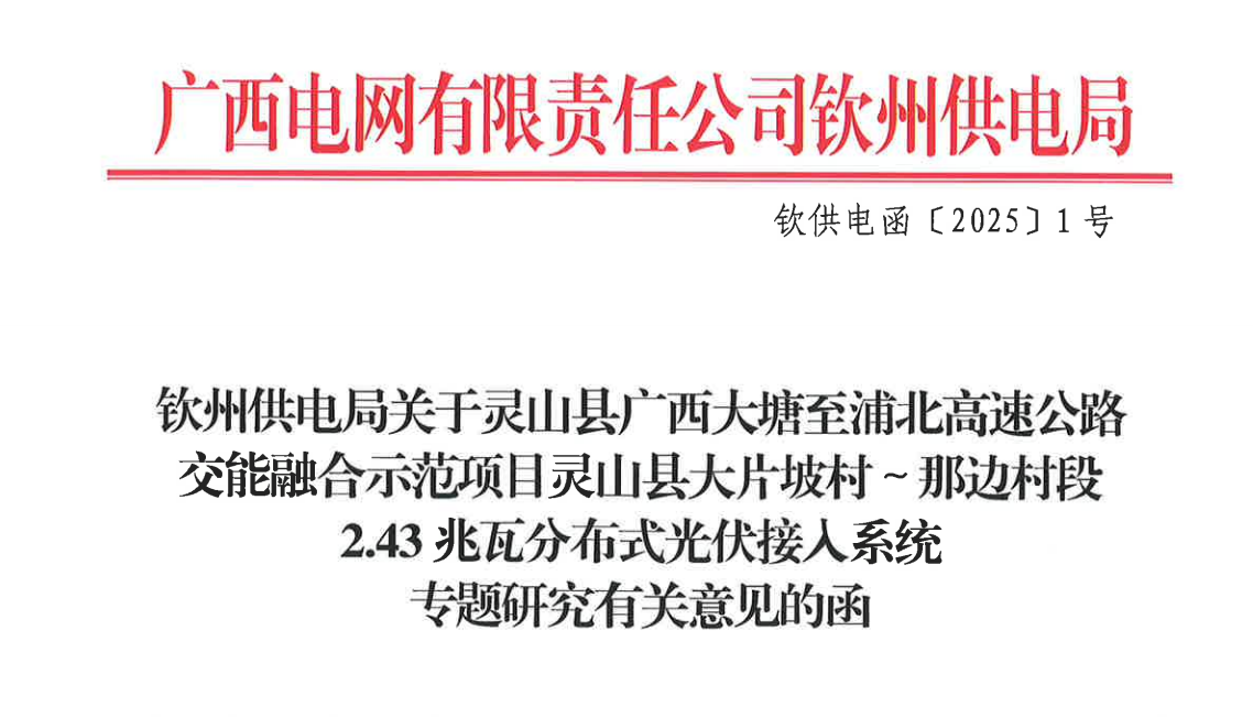 分布式光伏監控系統在廣西大唐至浦北高速高速（大片坡村）項目中應用