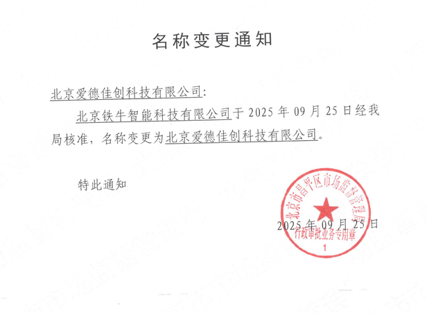 公司更名為：北京愛(ài)德佳創(chuàng)科技有限公司