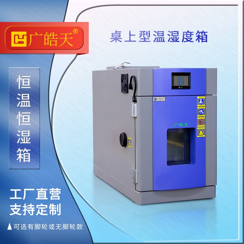 广皓天-桌上型温湿度箱-首图-800×800-241015-5 拷贝.jpg 广皓天-桌上型温湿度箱-首图-800×800-241015-5 拷贝.jpg