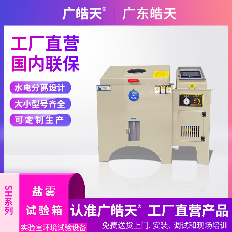 廣皓天-鹽霧試驗箱-首圖-800?800-13.jpg