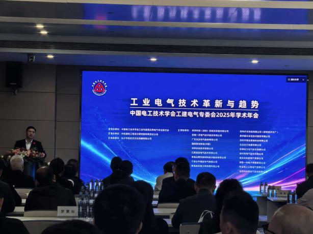 中国电工技术学会工业与建筑应用电气专业委员会2025年学术年会
