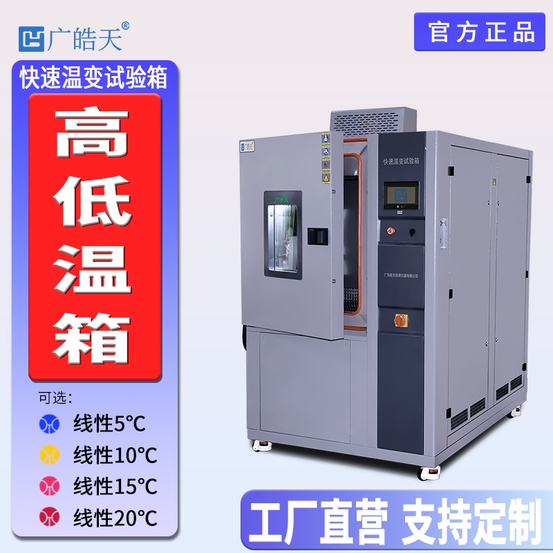 廣皓天-快速溫變?cè)囼?yàn)箱-首圖-800×800_8 拷貝.jpg 廣皓天-快速溫變?cè)囼?yàn)箱-首圖-800×800_8 拷貝.jpg