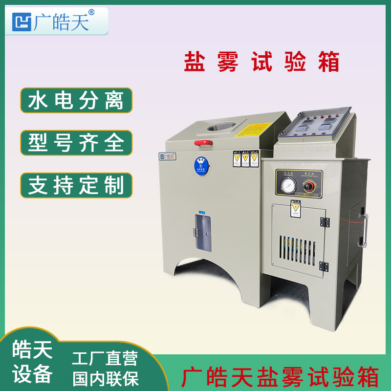 廣皓天-鹽霧試驗(yàn)箱-首圖-800?800-7.jpg 廣皓天-鹽霧試驗(yàn)箱-首圖-800?800-7.jpg
