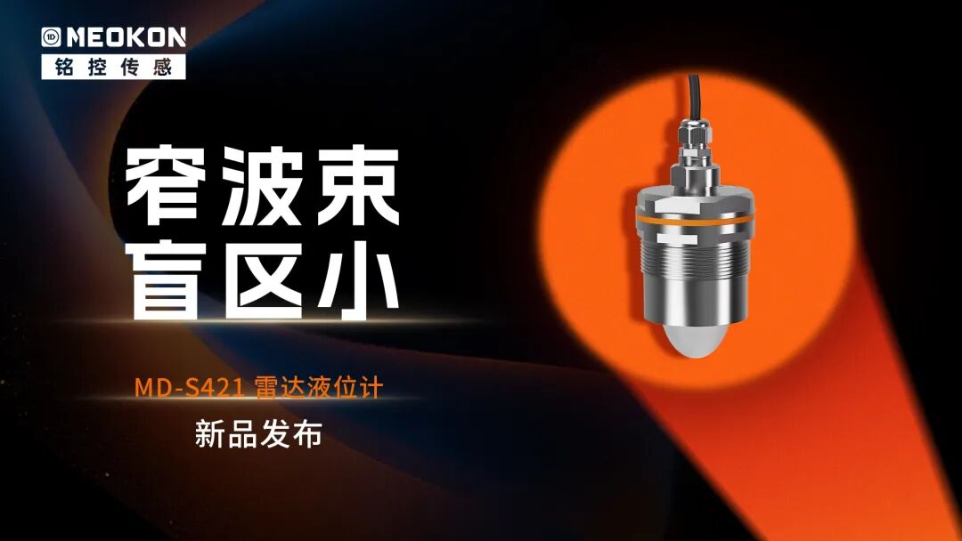 新品发布 | 铭控传感四大新品同步上线，以精准致安全