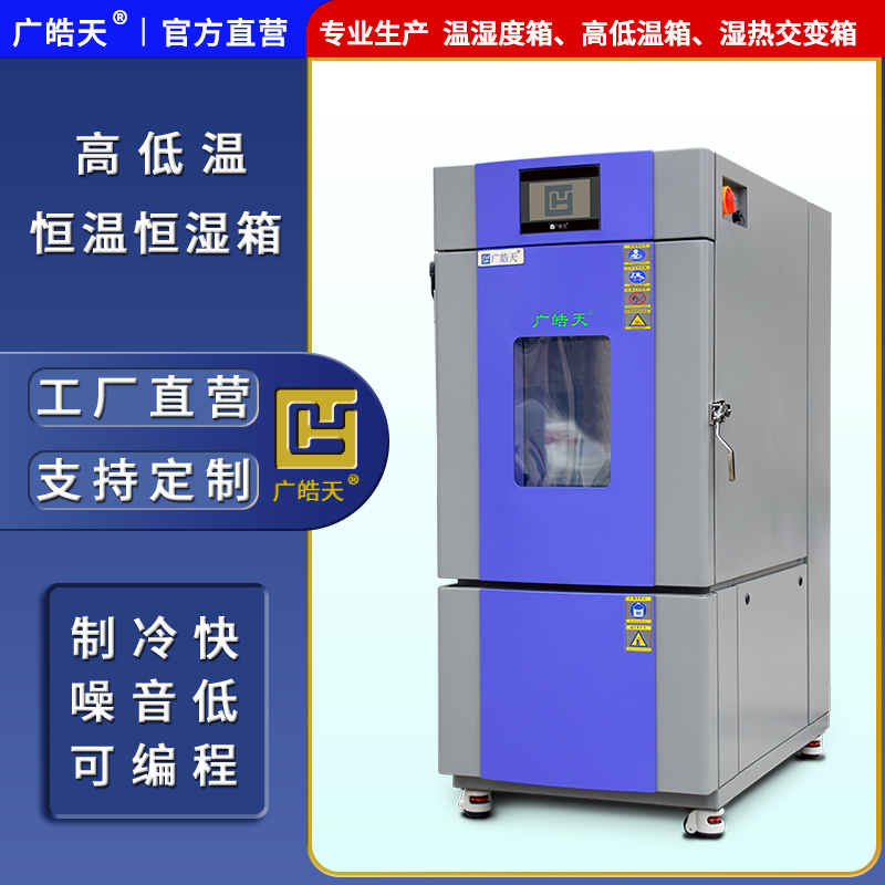 广皓天-80L-150L温湿度箱-首图-800&times;800-241025-8 拷贝.jpg