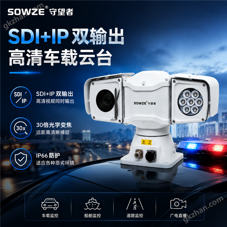 SDI IP双输出云台30倍变焦特种车辆监控