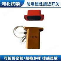 矿用通用型磁开关,永磁接近开关,井筒开关