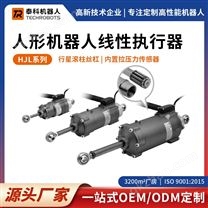 HJL系列人形機器人線性關(guān)節(jié)模組-支持定制