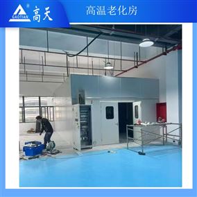 武漢高低溫老化房工廠
