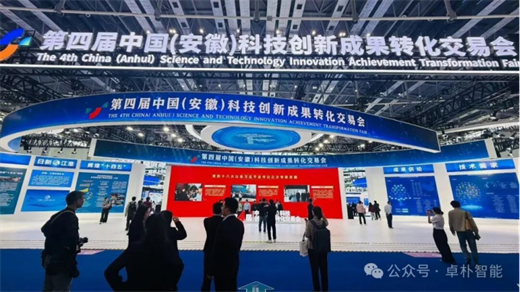 科技打頭陣 創(chuàng)新贏未來——卓樸智能攜高端裝備，亮出安徽智造 “硬實力”！