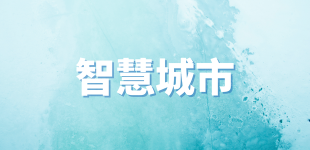 智慧城市熱點回顧|我國虛擬數字人領域首個國家標準正式發布 、我國數字消費用戶規模突破9.58億人......